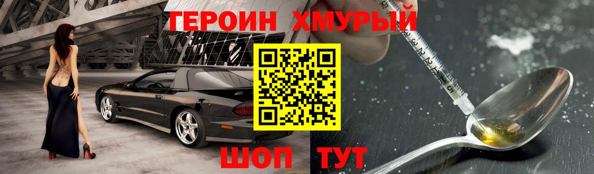 ГЕРОИН хмурый Сургут